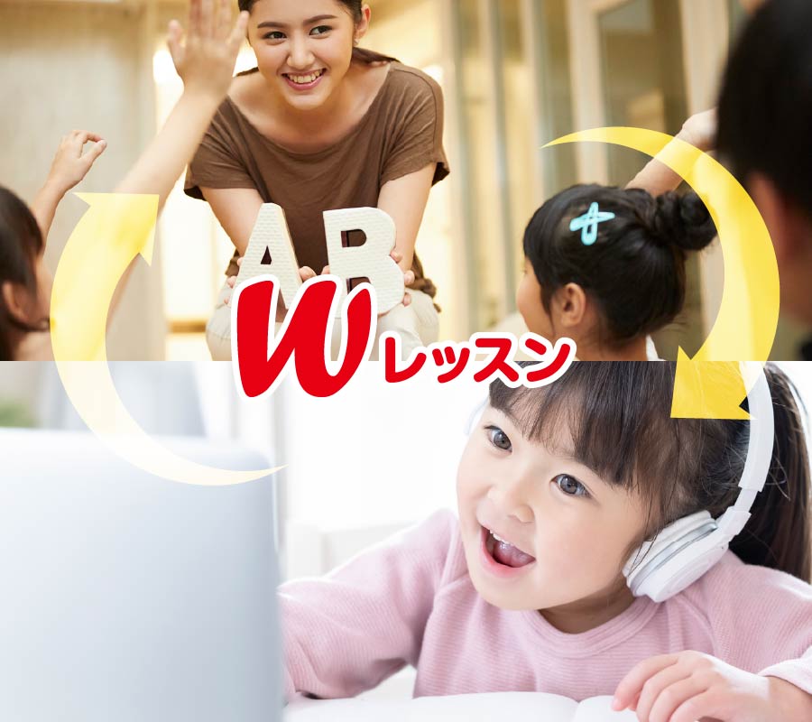 教室と自宅のWレッスンで習熟速度アップ！