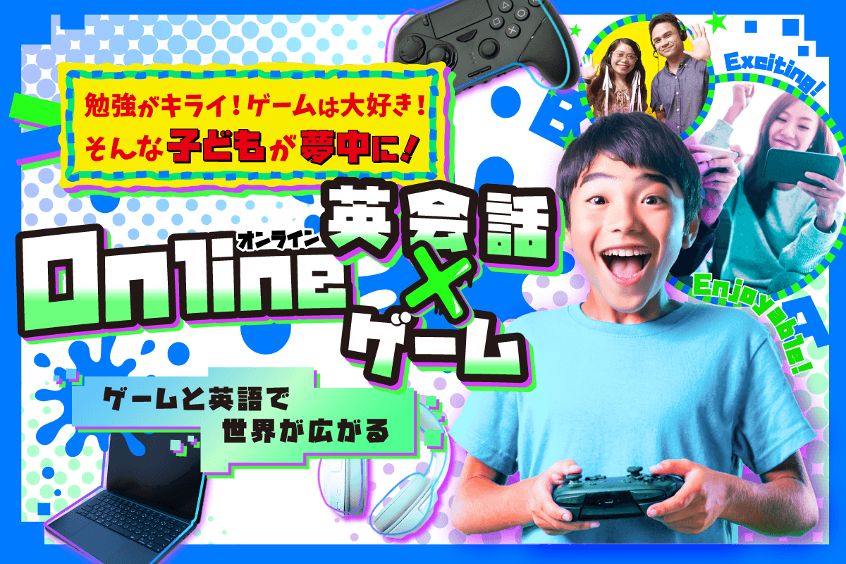 注目のOnline 英会話 X ゲームコース